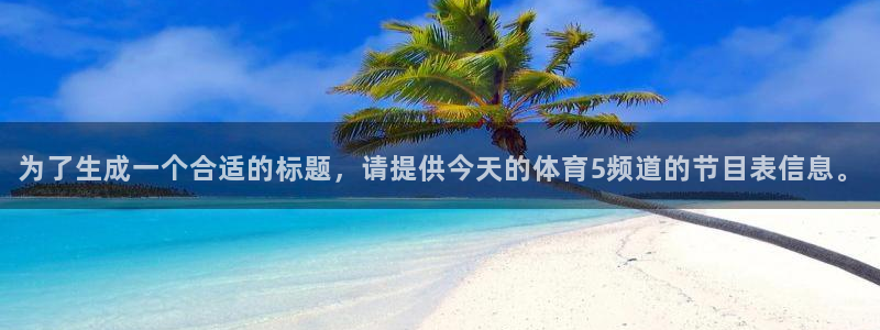 为了生成一个合适的标题，请提供今天的体育5频道的节目表信息。