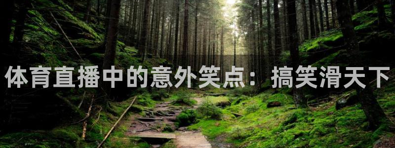 体育直播中的意外笑点：搞笑滑天下