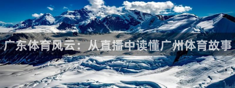 广东体育风云：从直播中读懂广州体育故事