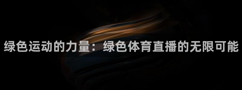 绿色运动的力量：绿色体育直播的无限可能