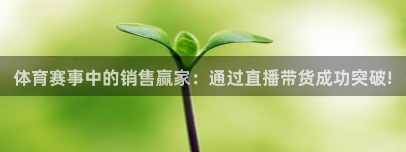 体育赛事中的销售赢家：通过直播带货成功突破!