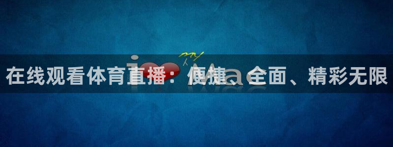 在线观看体育直播：便捷、全面、精彩无限