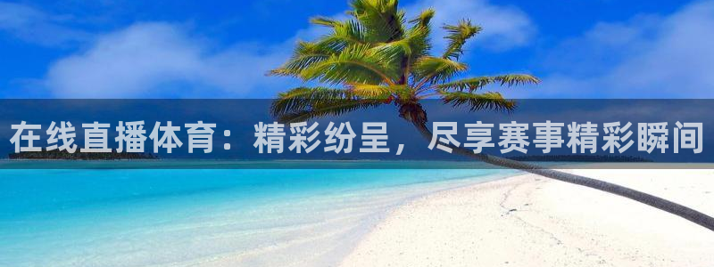 在线直播体育：精彩纷呈，尽享赛事精彩瞬间