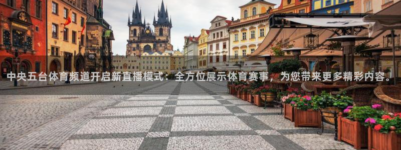 中央五台体育频道开启新直播模式：全方位展示体育赛事，为您带来更多精彩内容。