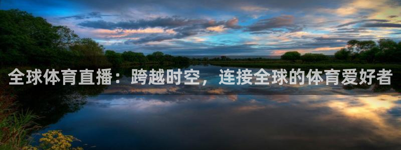 全球体育直播：跨越时空，连接全球的体育爱好者