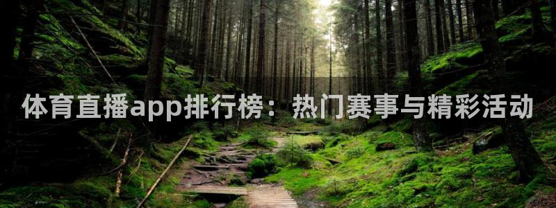 体育直播app排行榜：热门赛事与精彩活动