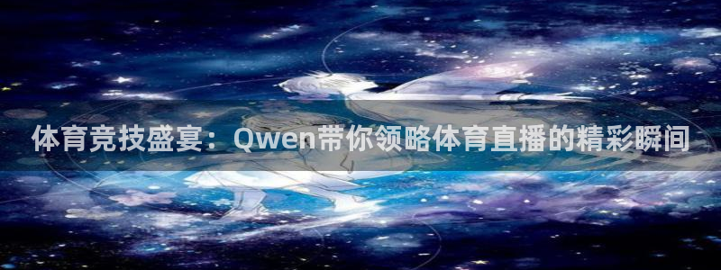 体育竞技盛宴：Qwen带你领略体育直播的精彩瞬间