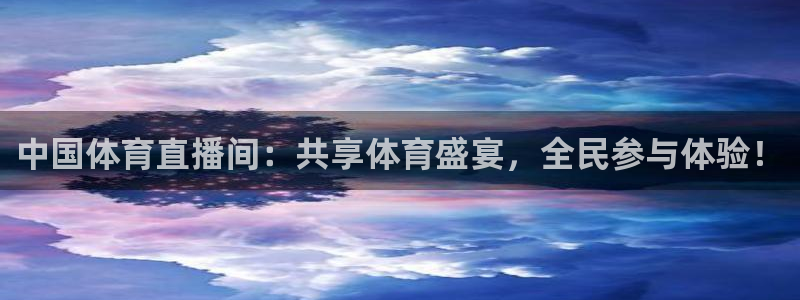中国体育直播间：共享体育盛宴，全民参与体验！