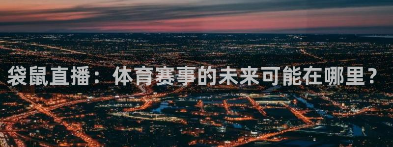 袋鼠直播：体育赛事的未来可能在哪里？