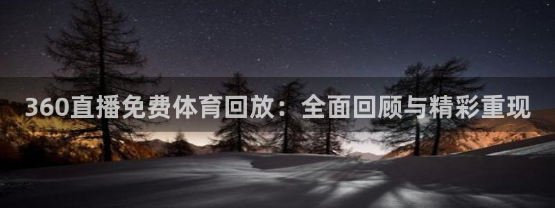 360直播免费体育回放：全面回顾与精彩重现
