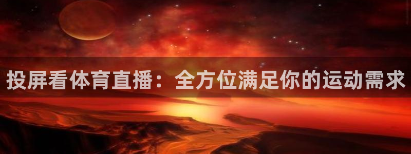 投屏看体育直播：全方位满足你的运动需求