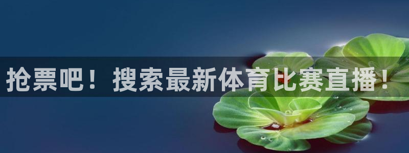 抢票吧！搜索最新体育比赛直播！