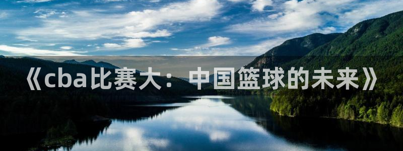 《cba比赛大：中国篮球的未来》