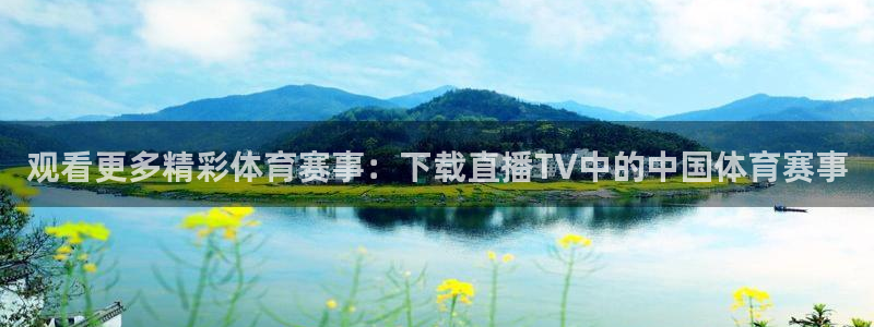 观看更多精彩体育赛事：下载直播TV中的中国体育赛事
