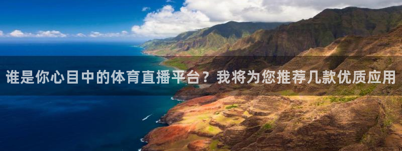 谁是你心目中的体育直播平台？我将为您推荐几款优质应用