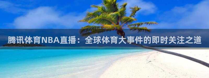 腾讯体育NBA直播：全球体育大事件的即时关注之道