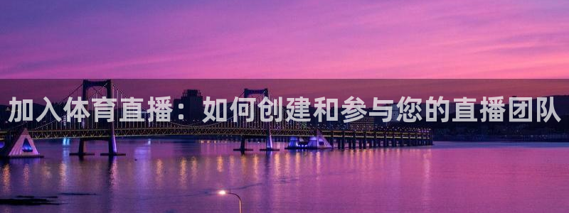加入体育直播：如何创建和参与您的直播团队
