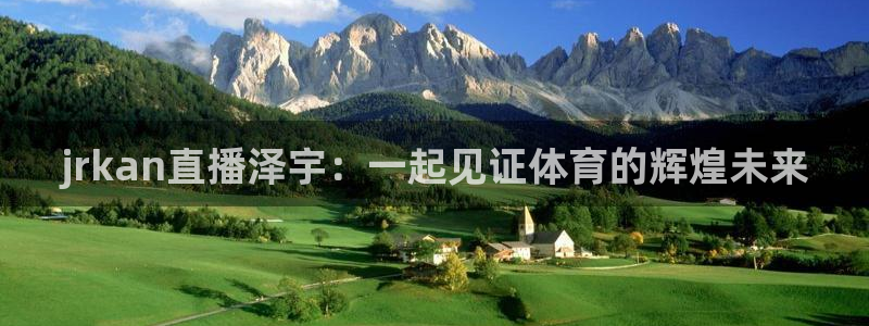 jrkan直播泽宇：一起见证体育的辉煌未来