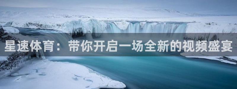 星速体育：带你开启一场全新的视频盛宴